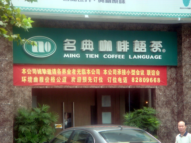 Image: /media/?path=/trips/2007-08-13 China/Engrish/20070822-133210-0-Joe.jpg